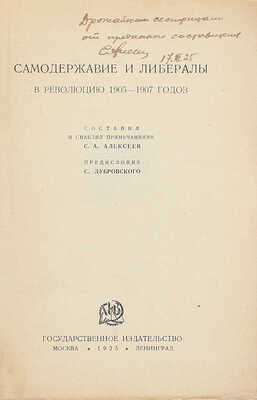 [Алексеев С.А., автограф составителя]. Самодержавие и либералы в революцию 1905–1907 годов. [Сб.] / Сост. и снабдил примеч. С.А. Алексеев; предисл. С. Дубровского. М.; Л.: Госиздат, 1925.